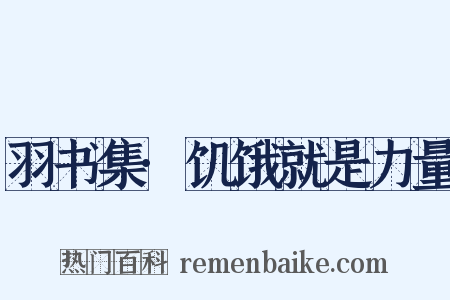 羽书集·饥饿就是力量是什么意思的图片